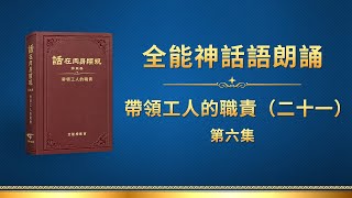 全能神話語朗誦《帶領工人的職責（二十一）》第六集