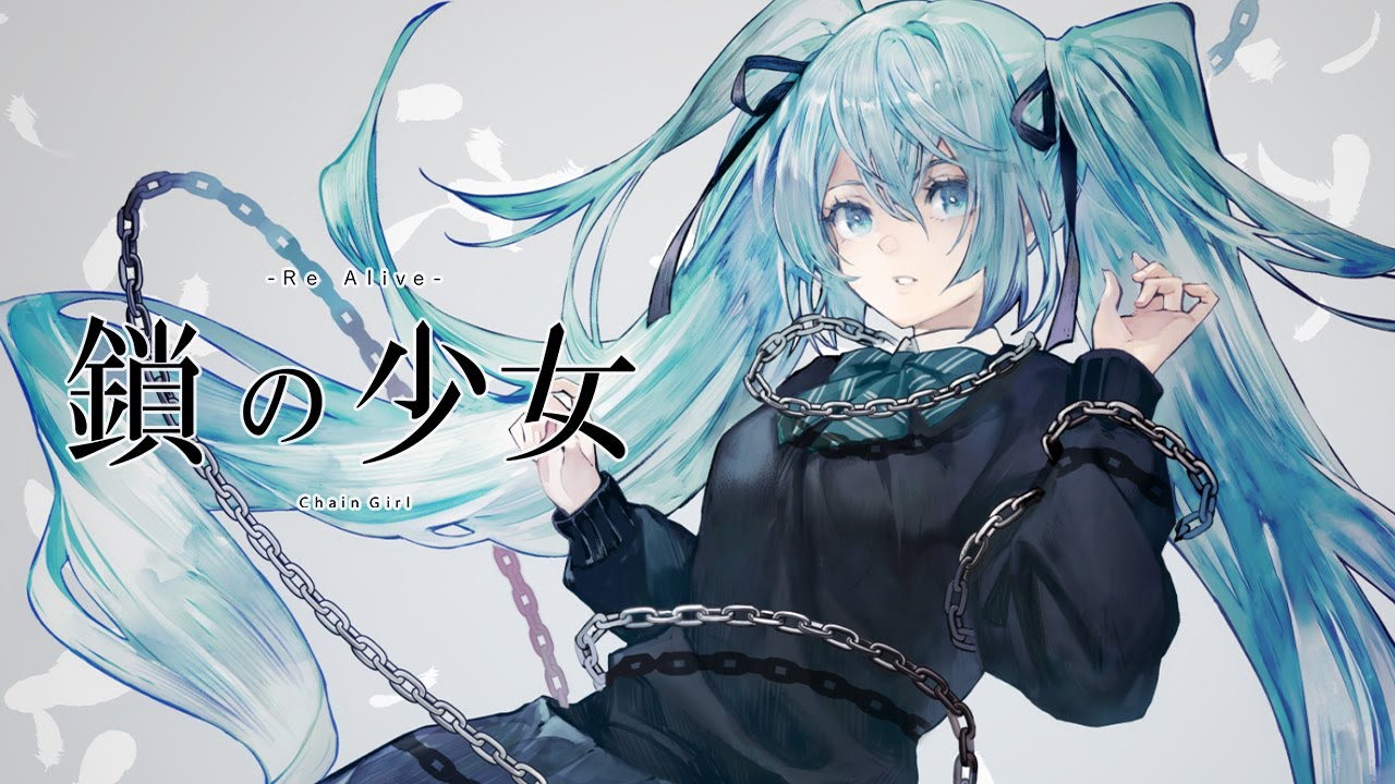 鎖の少女 Re Alive のぼる Feat 初音ミク Chain Girl Re Alive Noboru Feat Hatsune Miku Youtube