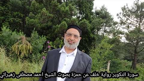 سورة التكوير رواية خلف عن حمزة بصوت الشيخ احمد مصطفى زهيراتي