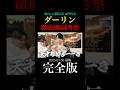 【過去最高】ダーリンの歌詞考察を見てほしい…