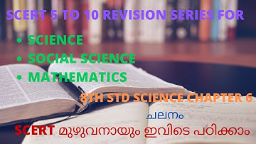 SCERT 5 TO 10 REVISION SERIES #8TH SCIENCE # CHALANAM#KERALA PSC #DEGREE MAINS #VFA # BEVCO LDC