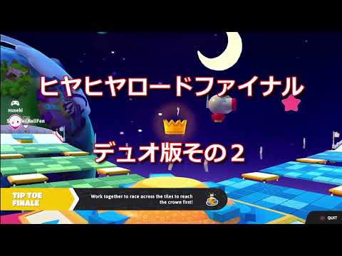 ヒヤヒヤロードファイナルのコツ[FallGuys/フォールガイズ]