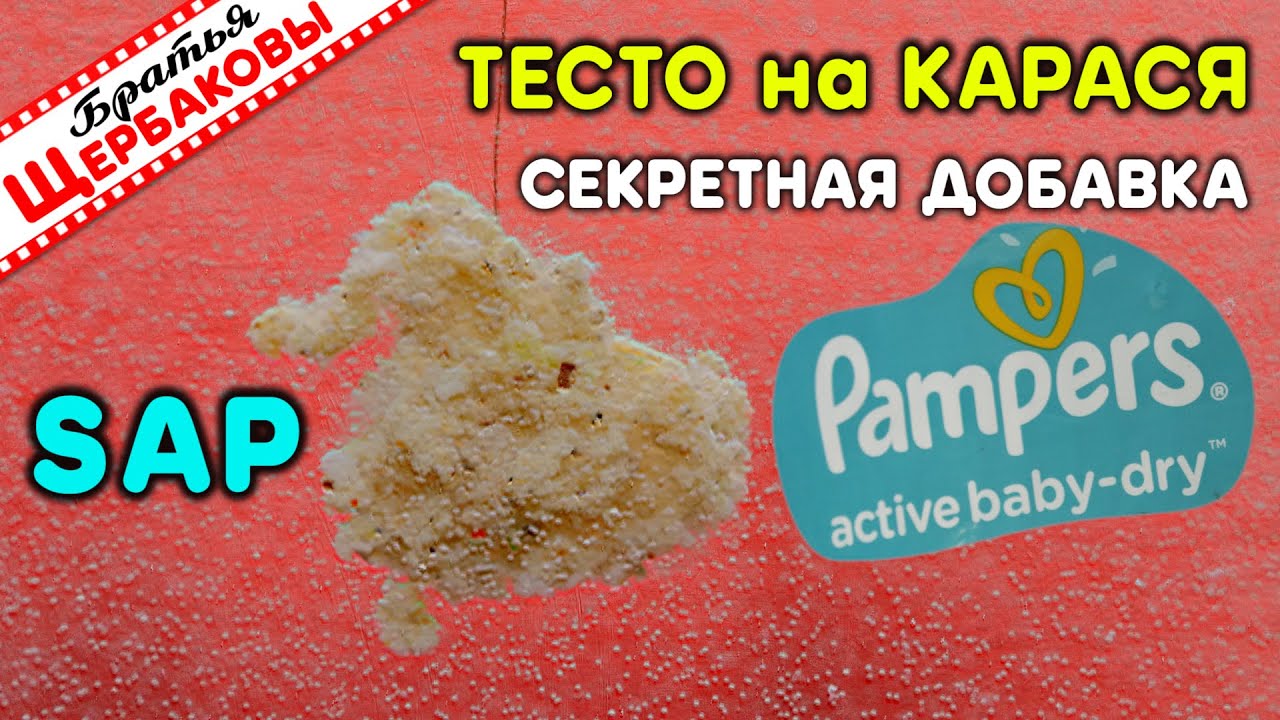 ТЕСТО для КАРАСЯ из ПАМПЕРСА! Как сделать ВСПУХАЮЩЕЕ ТЕСТО для ХЕРАБУНЫ! SAP  (Полиакрилат натрия)
