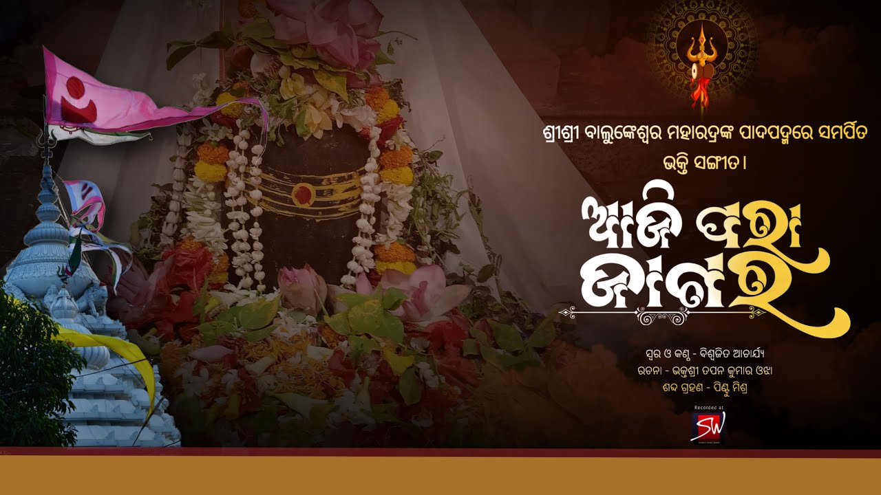 ଆଜି ପରା ଜାଗର ବାବା ବାଲୁଙ୍କେଶ୍ୱର...||Shree Balunkeswara |