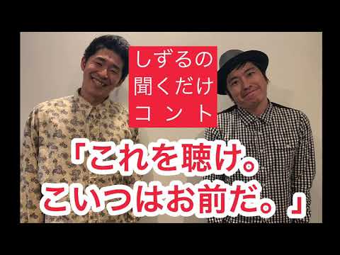 しずるの聞くだけコント「これを聴け。こいつはお前だ。」