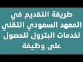 طريقة التسجيل في المعهد السعودي التقني لخدمات البترول للحصول على وظيفة طريقة التسجيل في المعهد السعودي التقني لخدمات البترول للحصول على وظيفة