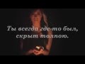 Сhristina Perri - A Thousand Years (текст песни, русский перевод) караоке по-русски
