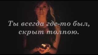Сhristina Perri - A Thousand Years (текст песни, русский перевод) караоке по-русски Сhristina Perri - A Thousand Years (текст песни, русский перевод) караоке по-русски