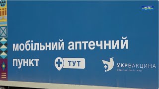 З 17 лютого 2025 року розпочала роботу «Мобільна аптека»: спільний проєкт ДП «Укрвакцина» та Володарської селищної ради.