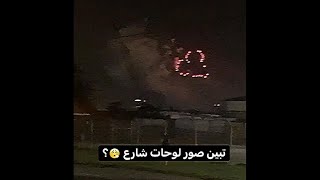 تبين صور لوحات شارع 😮‍💨؟