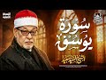 سورة يوسف كاملة تلاوة نادرة أبكت القلوب الشيخ السيد سعيد