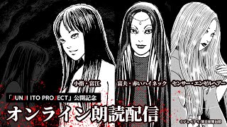 「JUNJI ITO PROJECT」公開記念　伊藤潤二 オンライン漫画朗読配信　　『富夫・赤いハイネック』