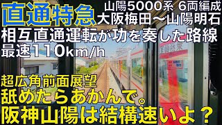 【超広角全面展望】オーバーラン寸前の突っ込みブレーキ炸裂！JR快速にぼろ負け停車駅の多い直通特急！山陽5000系 直通特急 山陽本線 大阪梅田～山陽明石【Japan Rail Front View】