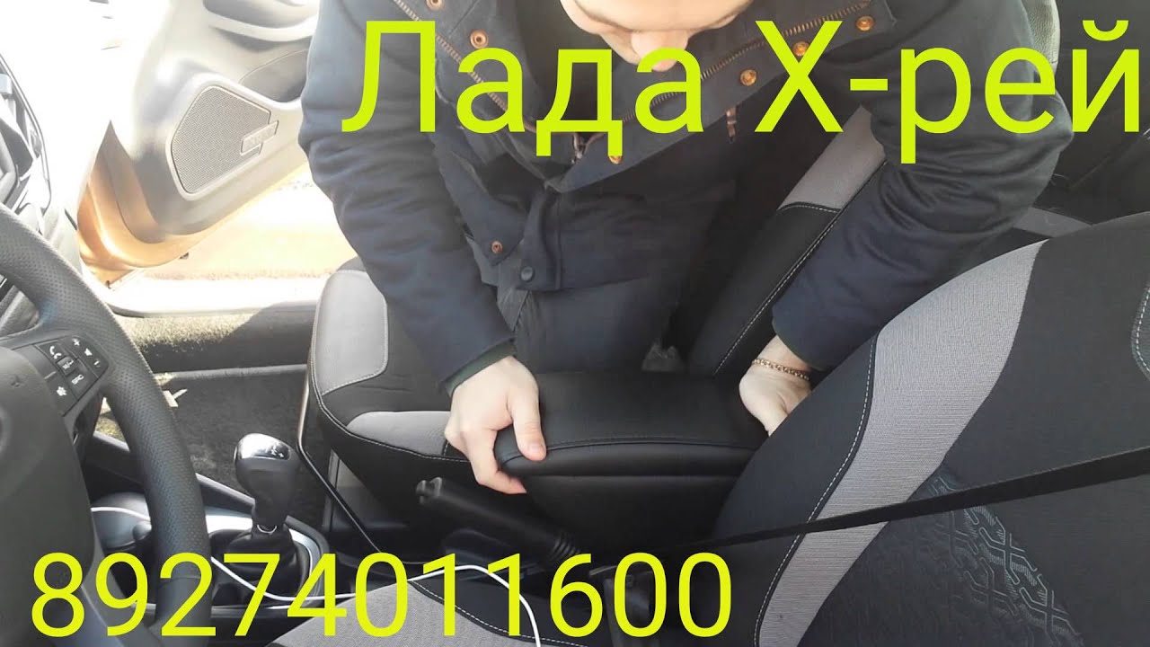 Подлокотник Лада Х-рей - YouTube