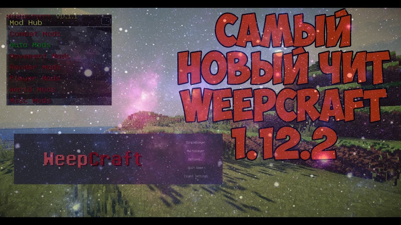 Самый новый чит на майнкрафт 1.12.2 Weepcraft лучший чит на майнкрафт 1.12.2