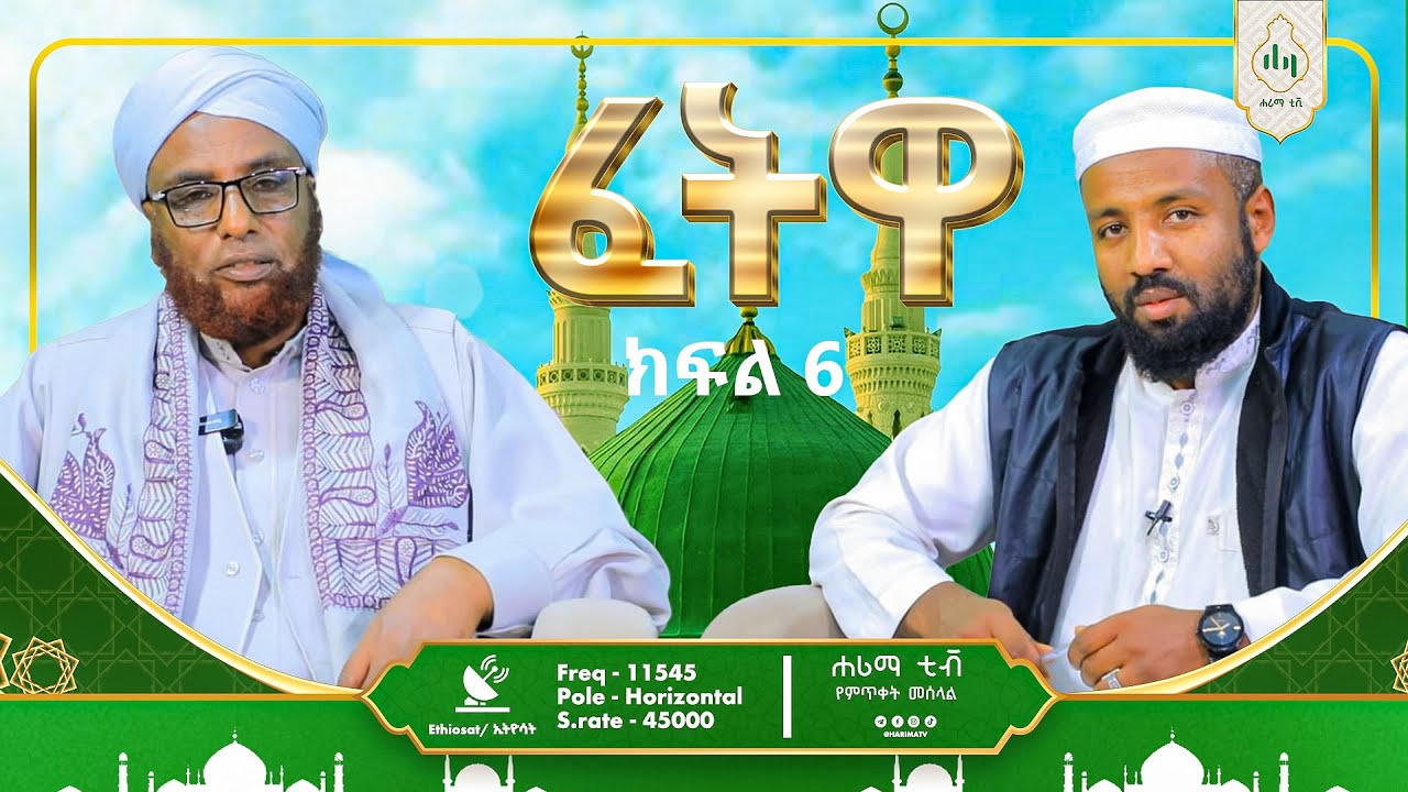 ፈትዋ ከሸኸ  አሀመድ አወሎ ጋር