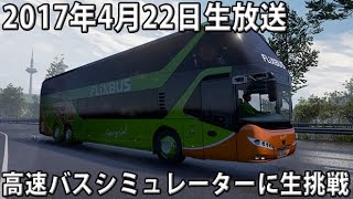 高速バスシミュレーター 「大型2階建バスの運転に生挑戦」 【 生放送 2017年4月22日】 screenshot 5