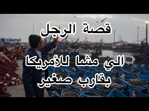 قصة العربي بامبار اللي قطع المحيط الاطلس في اتجاه امريكة بالفلوكة