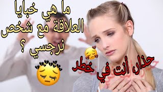 خبايا العلاقة مع شخص نرجسي (العلاقة النرجسية)