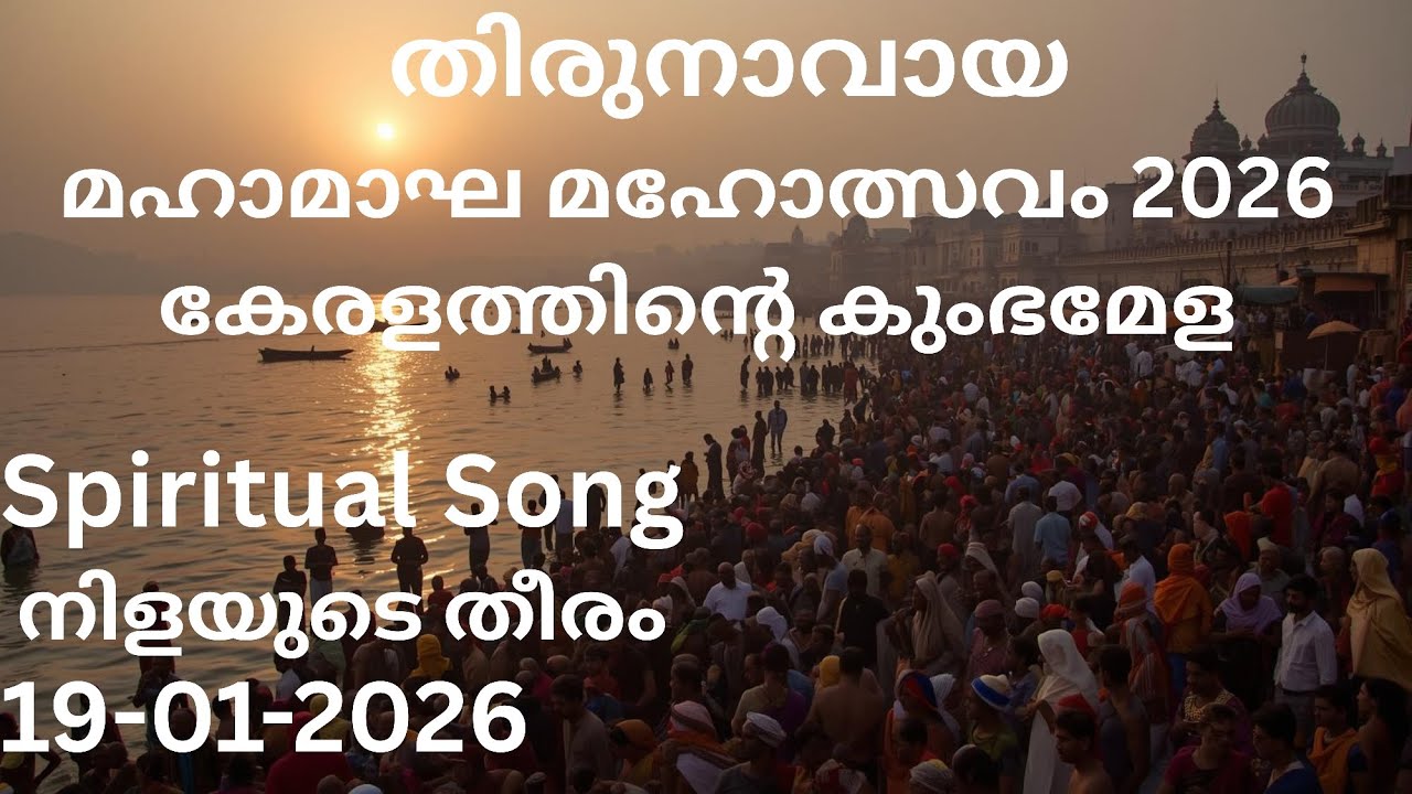 നിളയുടെ തീരം | 