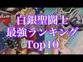 【聖闘士星矢】白銀聖闘士 最強ランキング Top10