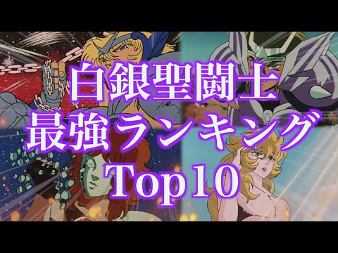 【聖闘士星矢】白銀聖闘士 最強ランキング Top10