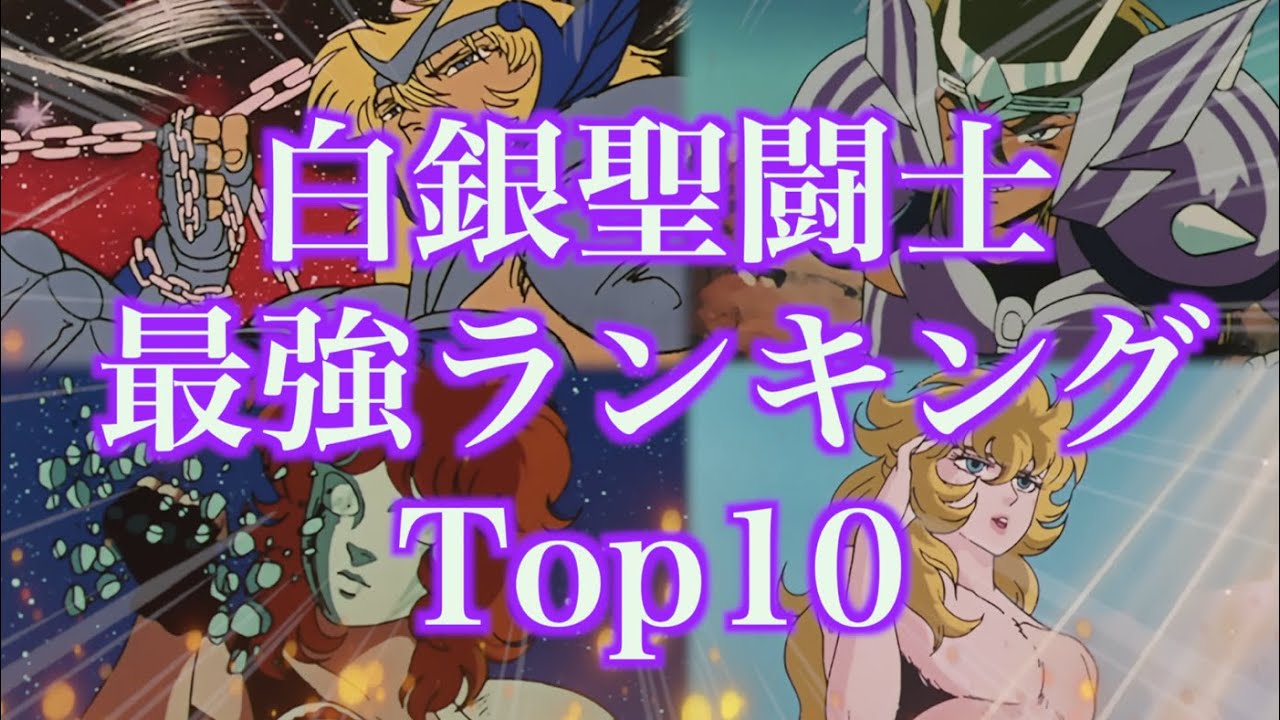 聖闘士星矢】白銀聖闘士 最強ランキング Top10 - YouTube