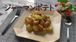 【ジャーマンポテト】じゃが芋とウインナーと玉ねぎで簡単に作れます。