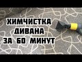 Химчистка дивана за 60 минут.