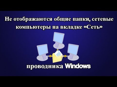 Не отображаются общие папки, сетевые компьютеры на вкладке «Сеть» проводника Windows