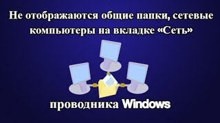 Не отображаются общие папки, сетевые компьютеры на вкладке «Сеть» проводника Windows