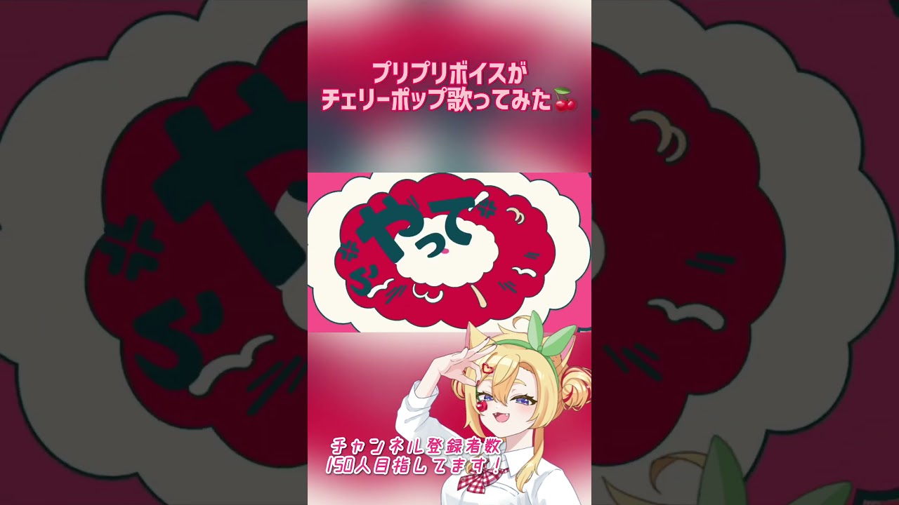 ピュアに敬礼(๑•̀ω•́๑)ゞ🍒チェリーポップ/DECO*27 歌ってみた