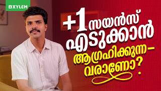 +1 സയൻസ് എടുക്കാൻ ആഗ്രഹിക്കുന്നവരാണോ? | Xylem SSLC