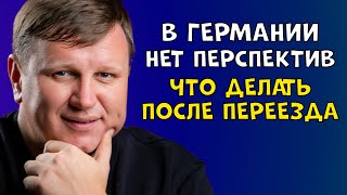 В Германии нет перспектив. Что ждет поздних переселенцев