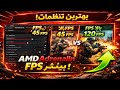 بهترین تنضیمات AMD Adrenaline بیشترین Fps و کمترین lag در بازی های انلاین و افلاین #settings #amd