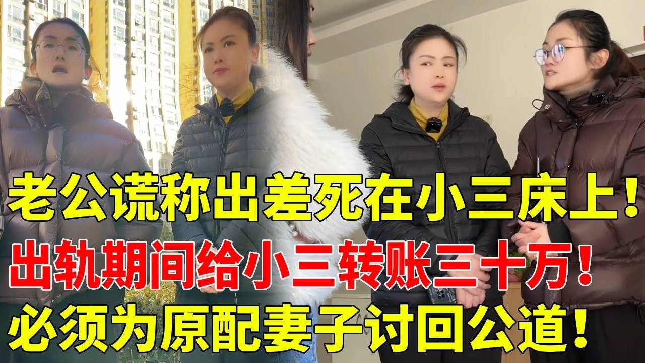 【渣男贱女！】老公和小三开房竟然意外去世！去世前还给小三转账20万！这笔钱我必须替他要回来！