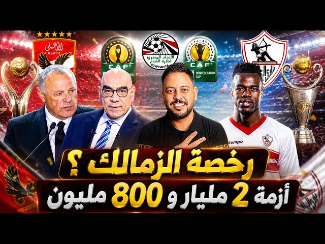 بالدليل كشف لجنة التراخيص باتحاد أبو ريدة وتحرك الأهلي بشكوي رسمية ونداي يكشف تطبيق الزمالك