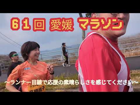 【愛媛マラソン】 ランナー目線 応援は力になります スタートからゴールまで ６時間走りました ガマン大会です