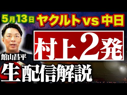 0513ライブ【ヤクルトvs中日 館山生解説】