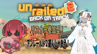 Unrailed 2: Back on Track　リスナー参加型！　　アンレールド2が出たから遊んでみよう