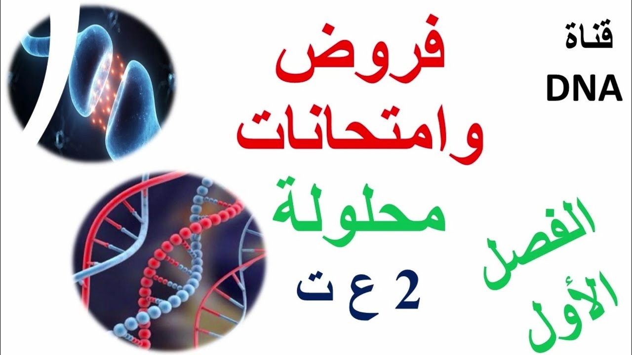 الاختبار الاول في العلوم الطبيعية للسنة الثانية ثانوي علوم تجريبية