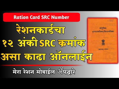 रेशन कार्डचा 12 अंकी SRC क्रमांक ऑनलाईन कसा काढावा | Ration Card SRC Number Online | Ration Card SRC