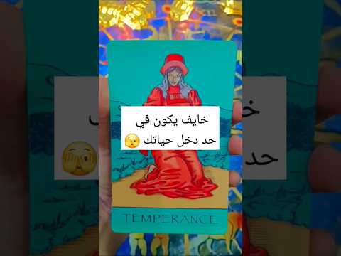 خايف يكون في حد دخل حياتك تاروت الابراج الابراج اليومية الابراج الفلكيه ملكة الابراج 