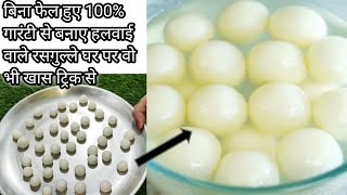 Sponge Rasgulla Recipe |Bengali Rasgulla |White Spongy Rasgulla |Rasgulla At Home|Homemade Rasgulla