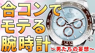 ロレックス、カルティエ、ウブロ！合コンでモテる腕時計9選！時計兄貴の経験談から導き出される最適解(!?)