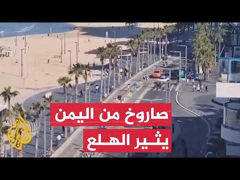 هلع في صفوف الإسرائيليين تزامنا مع إطلاق صفارات الإنذار في تل أبيب