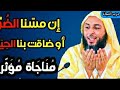 يامالك الملك فارفع ما ألم بنا فما لنا بتولي دفعه قبل أجمل دعاء ومناجاة الشيخ سعيد الكملي لله 