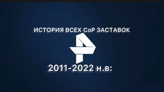 История всех СоР заставок телеканала РЕН ТВ(2011-2022 н.в:)