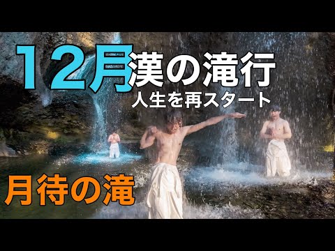 新しい自分になれる「男の中の漢たちが月待の滝で滝行」12月の茨城県 ドローン男子空撮