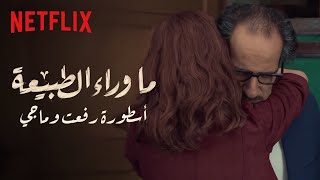 ما وراء الطبيعة | أسطورة رفعت وماجي